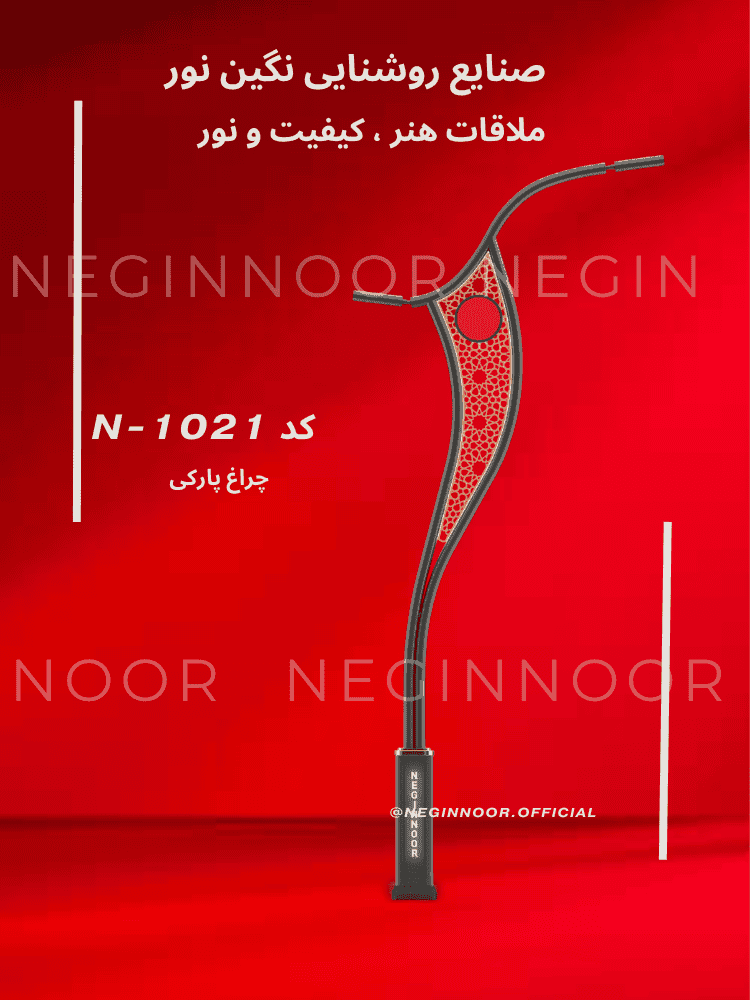 چراغ خیابانی N-1021