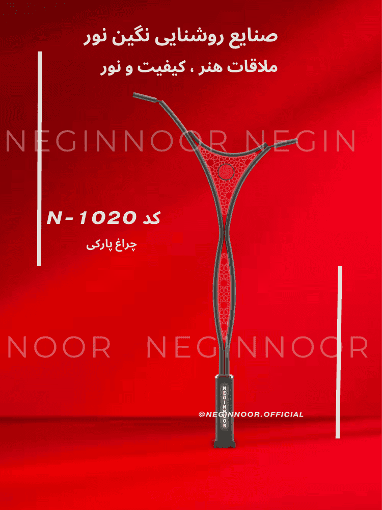 چراغ خیابانی N-1020
