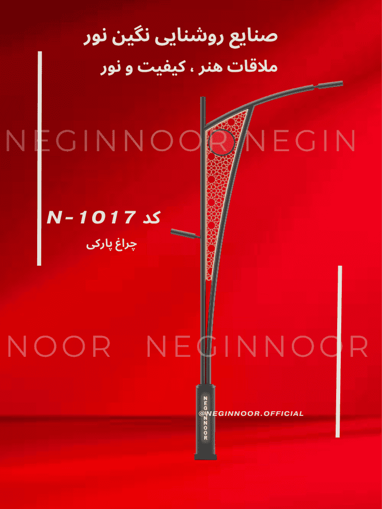 چراغ خیابانی N-1017