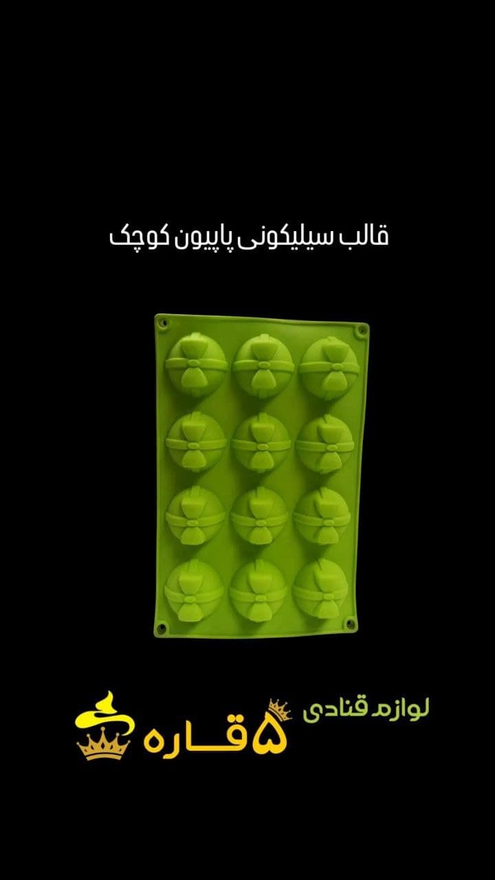 قالب سیلیکونی پاپیون کوچک