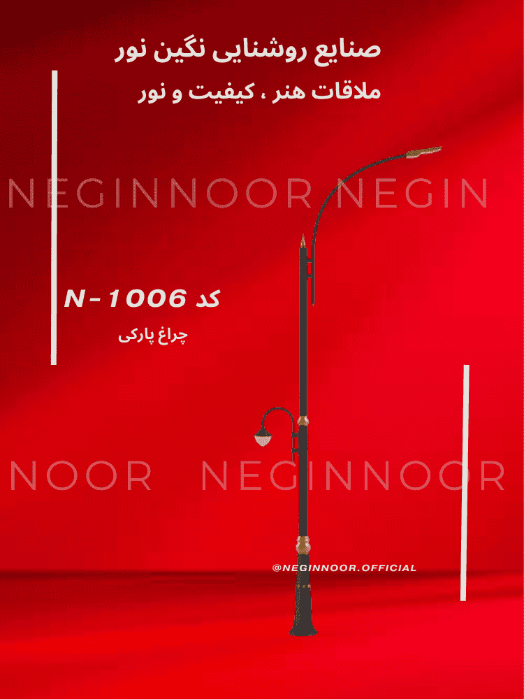 چراغ خیابانی N-1006