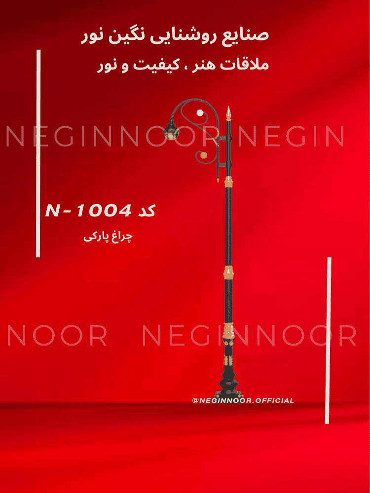 چراغ خیابانی N-1004