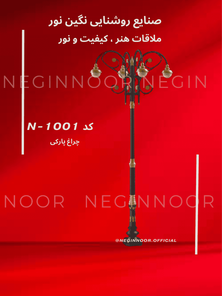 چراغ خیابانی N-1001