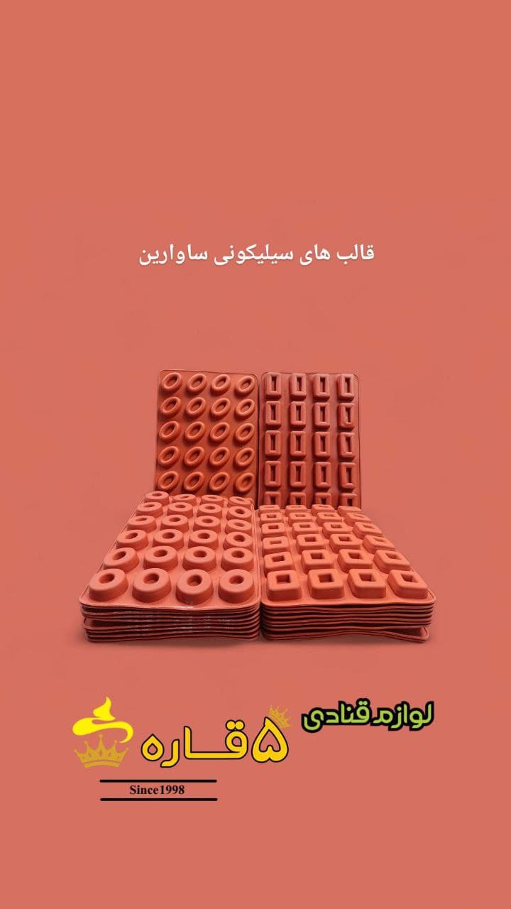 قالب سیلیکونی ساوارین