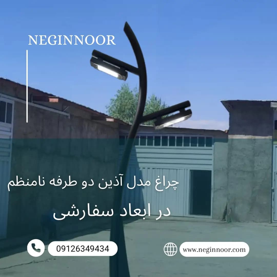 چراغ محوطه ویلا و پارکی مدل آذین — تصویر ۳