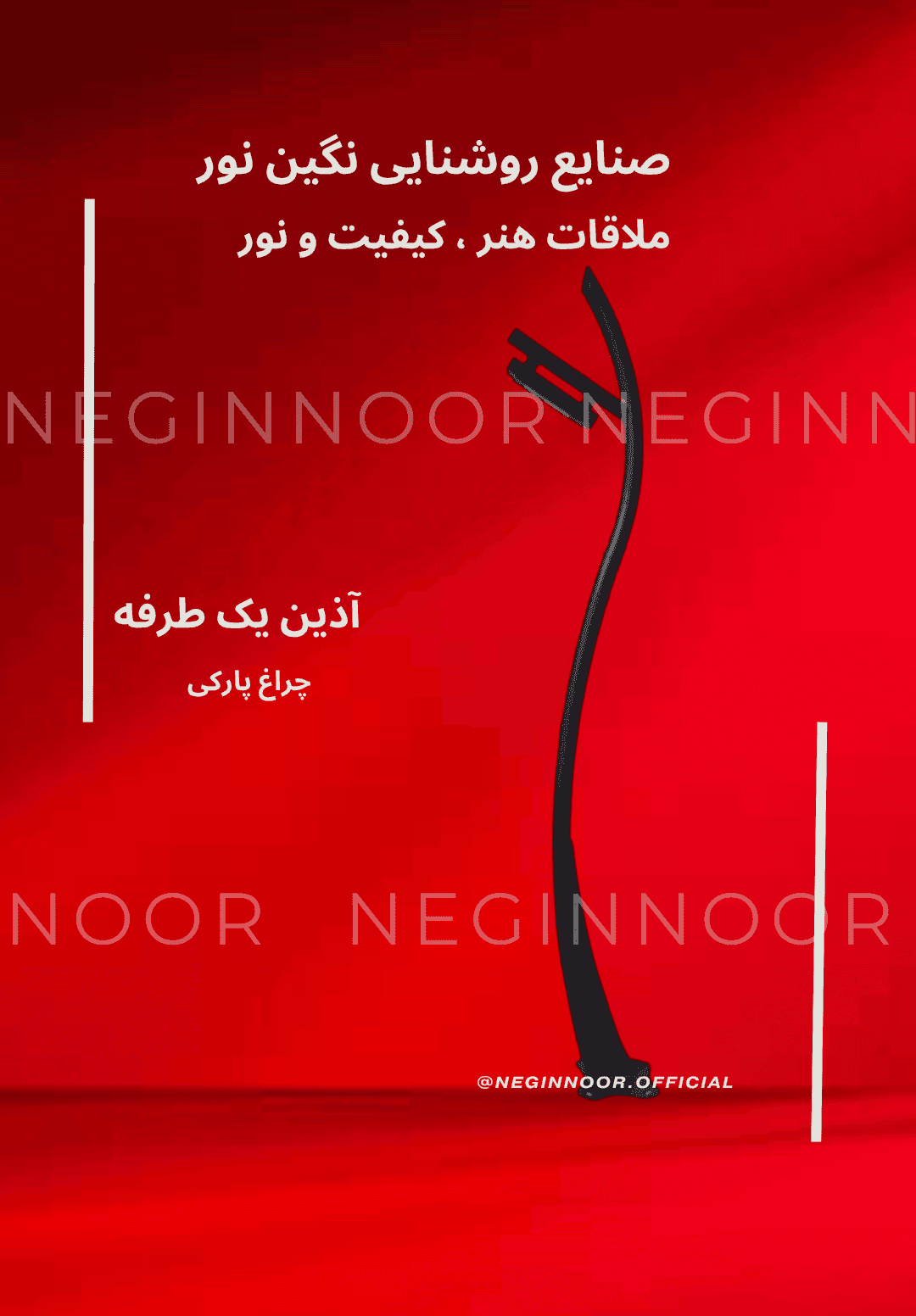 چراغ محوطه ویلا و پارکی مدل آذین — تصویر ۵