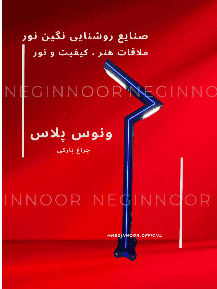 چراغ محوطه ویلا و ایستاده مدل ونوس پلاس