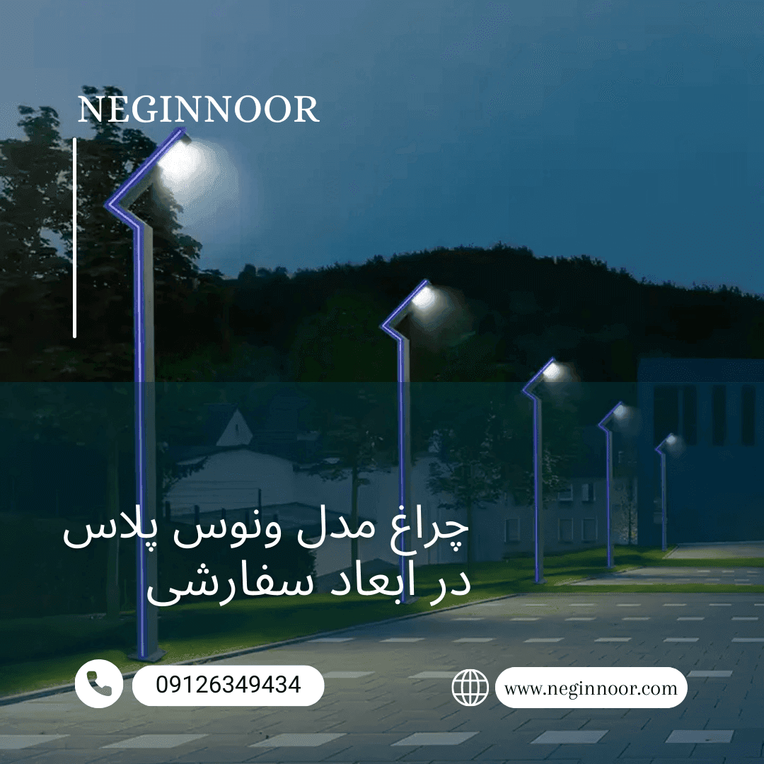 چراغ محوطه ویلا و ایستاده مدل ونوس پلاس — تصویر ۳