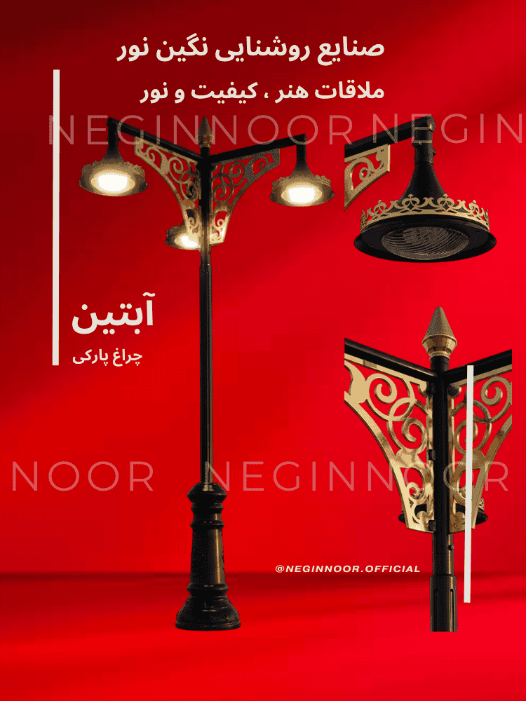 چراغ خیابانی مدل آبتین