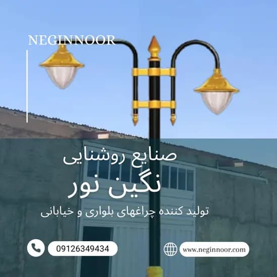 چراغ خیابانی مدل آذر — تصویر ۴