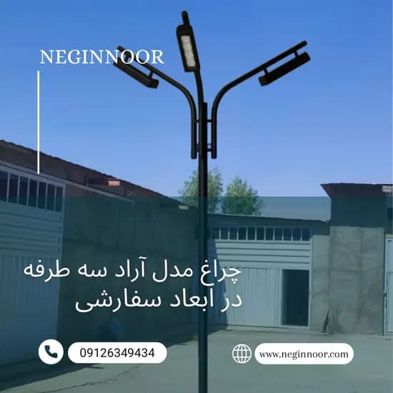 چراغ خیابانی مدل آراد سه طرفه — تصویر ۲