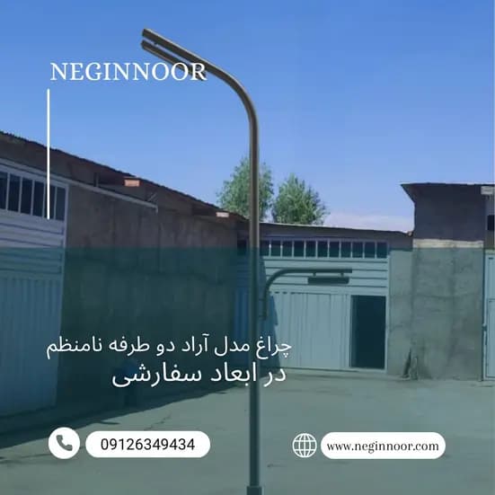 چراغ خیابانی مدل آراد دو طرفه نامنظم — تصویر ۳