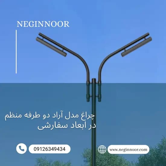 چراغ خیابانی مدل آراد دو طرفه منظم — تصویر ۲