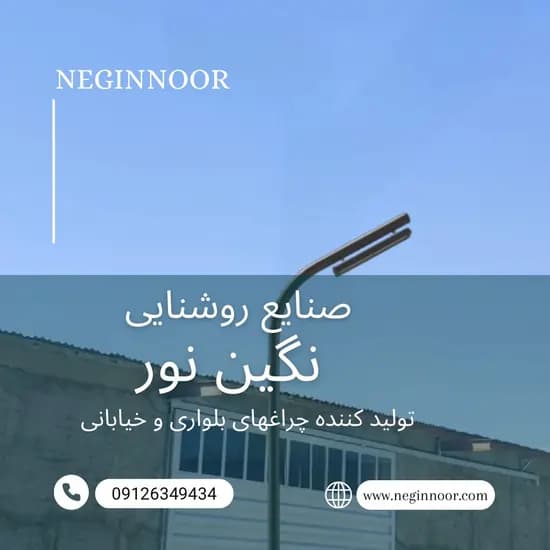 چراغ خیابانی مدل آراد یک طرفه — تصویر ۴