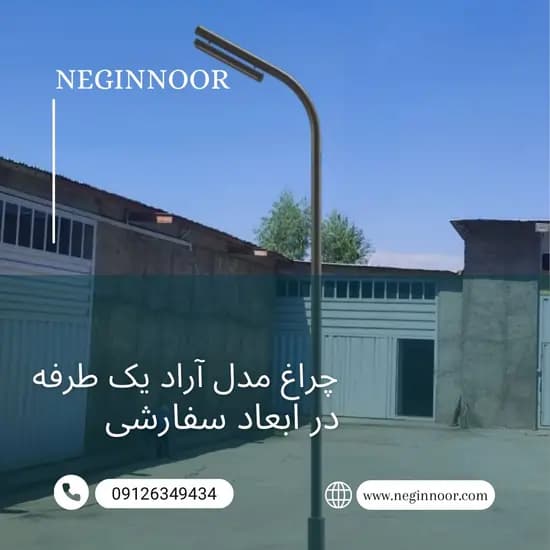 چراغ خیابانی مدل آراد یک طرفه — تصویر ۲