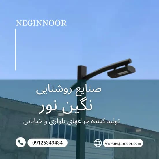 چراغ خیابانی مدل آریا — تصویر ۴