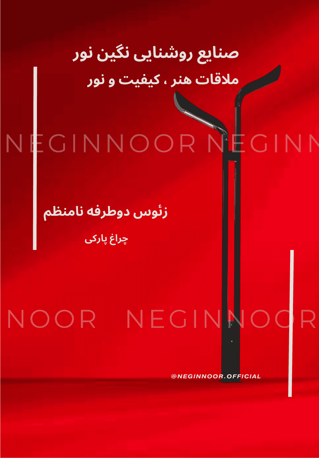 چراغ خیابانی مدل زئوس دو طرفه نامنظم