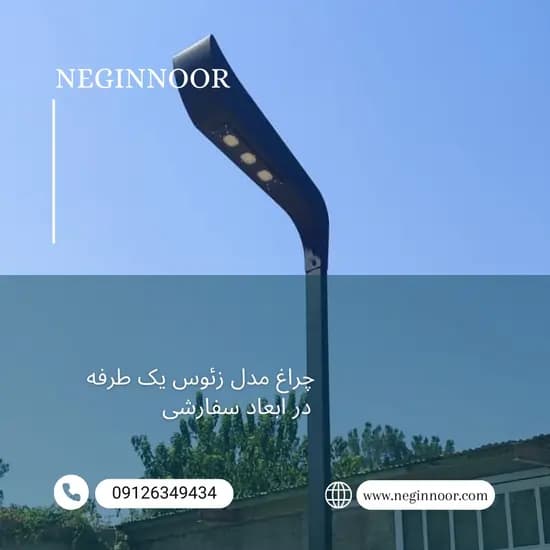 چراغ خیابانی مدل زئوس یک طرفه — تصویر ۳