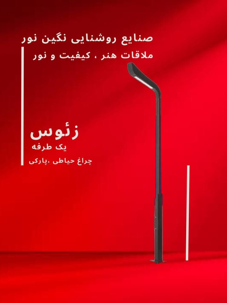 چراغ خیابانی مدل زئوس یک طرفه