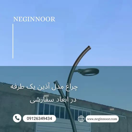 چراغ خیابانی مدل آذین یک طرفه — تصویر ۲