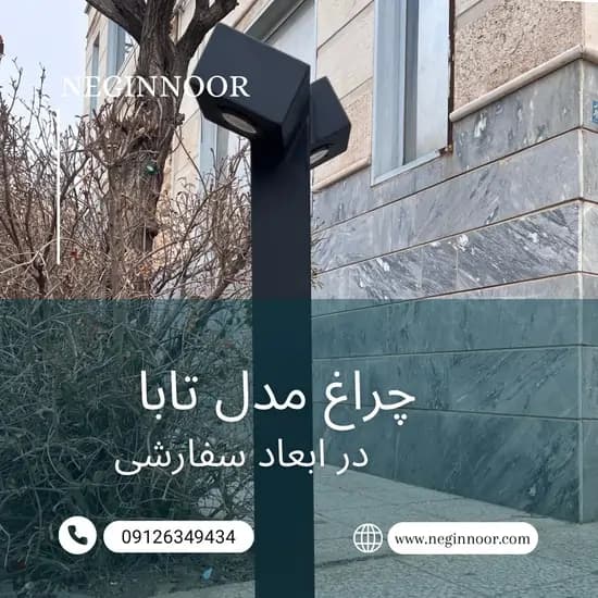 چراغ محوطه ویلا و چمنی مدل تابا — تصویر ۳