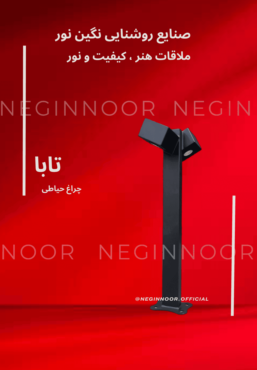 چراغ محوطه ویلا و چمنی مدل تابا