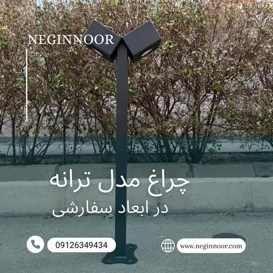 چراغ محوطه ویلا و چمنی مدل ترانه — تصویر ۲