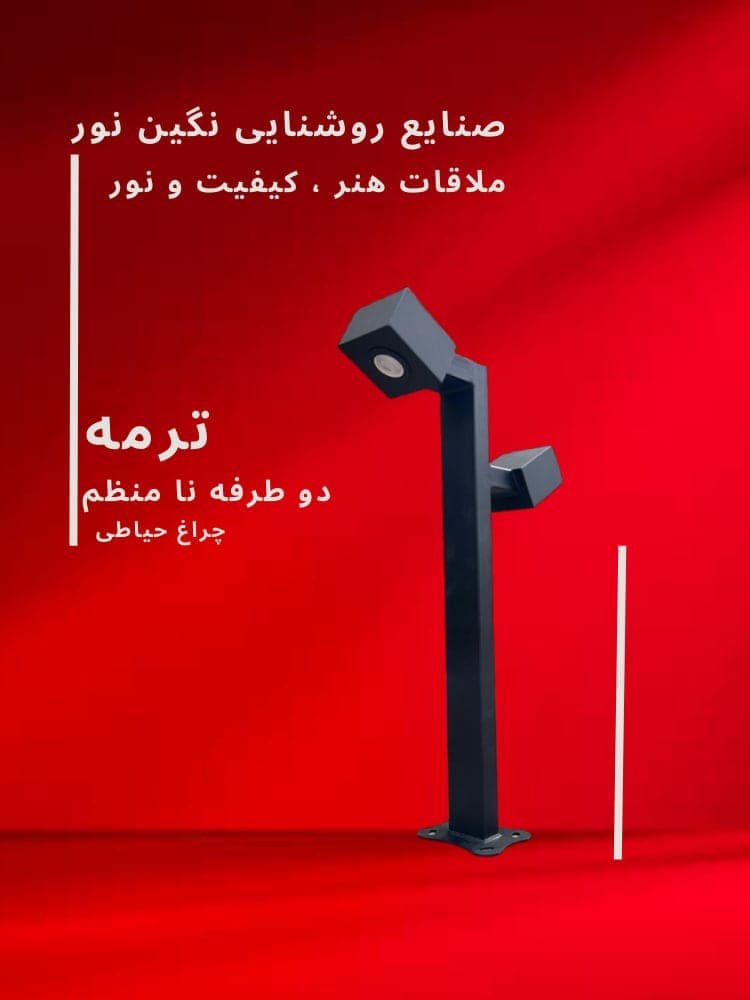 چراغ محوطه ویلا و چمنی مدل ترمه نامنظم