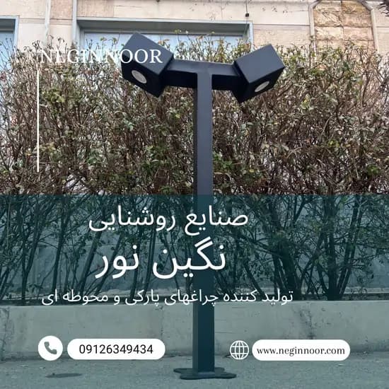 چراغ محوطه ویلا و چمنی مدل ترمه — تصویر ۴