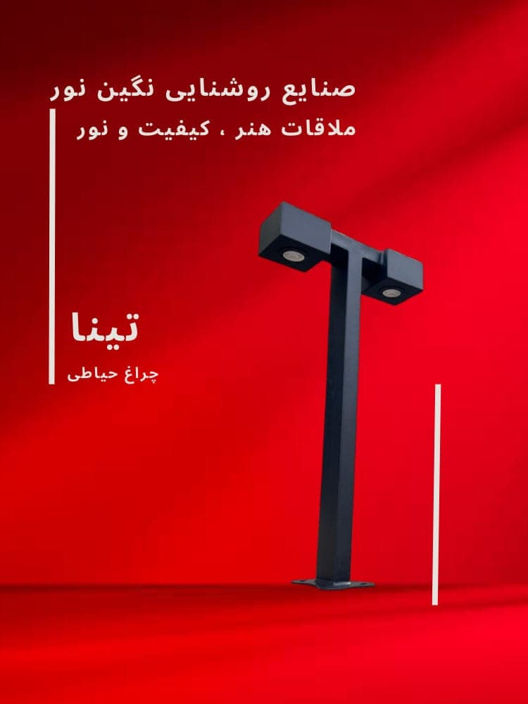 چراغ محوطه ویلا و چمنی مدل تینا