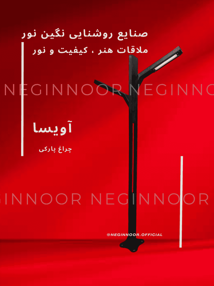 چراغ محوطه ویلا و پارکی مدل آویسا دو طرفه