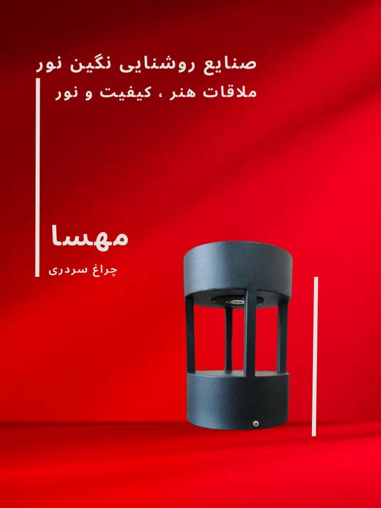 چراغ سردری مدرن و محوطه ویلا مدل مهسا