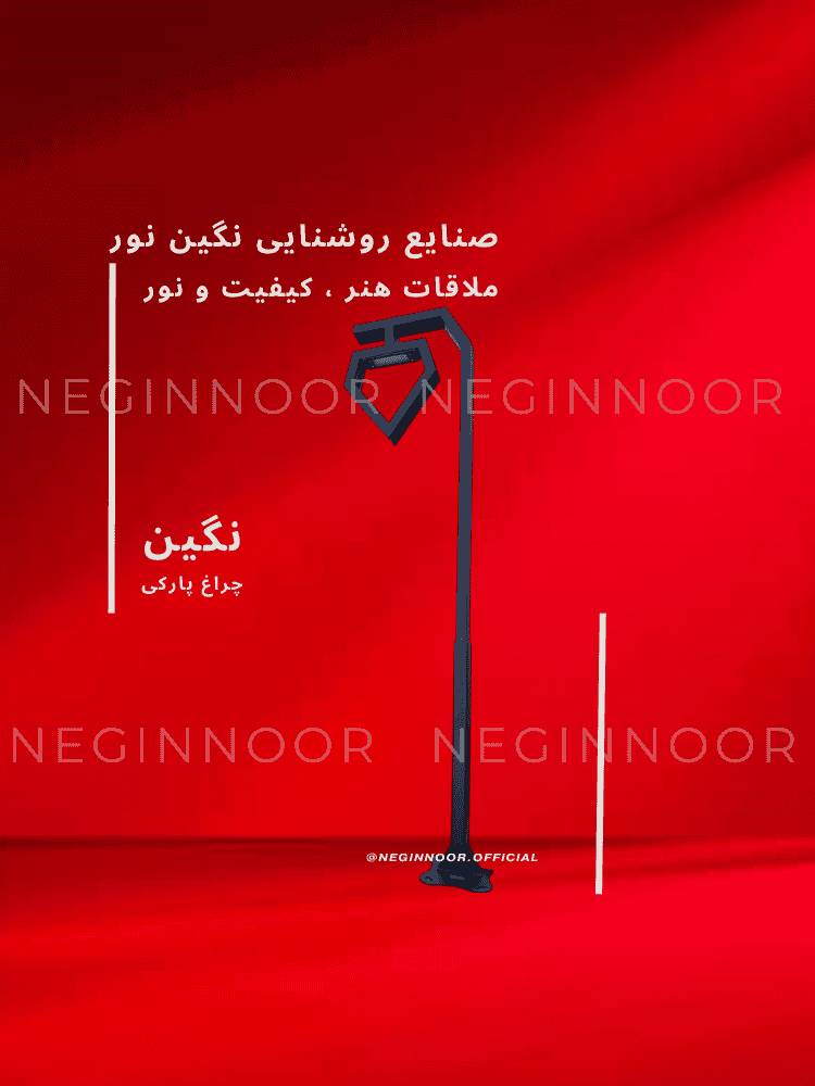 چراغ محوطه ویلا و پارکی مدل نگین