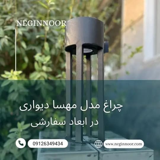چراغ محوطه ویلا و دیواری مهسا — تصویر ۳