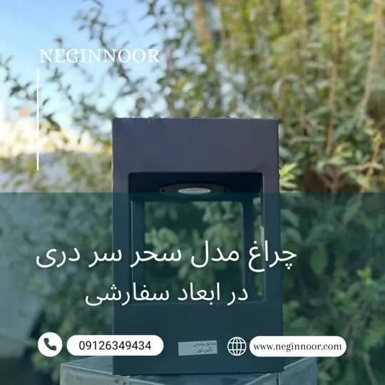 چراغ محوطه ویلا و سردری مدرن مدل سحر — تصویر ۳