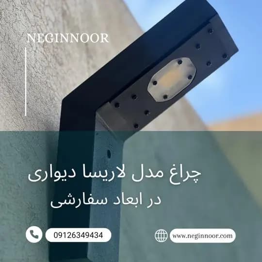 چراغ محوطه ویلا و دیواری مدل لاریسا — تصویر ۳