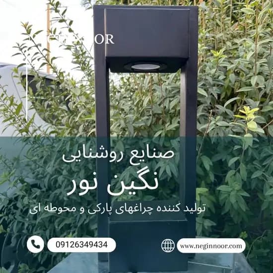 چراغ محوطه ویلا و چمنی مدل سورنا — تصویر ۴