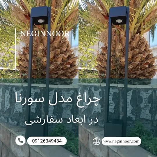 چراغ محوطه ویلا و چمنی مدل سورنا — تصویر ۲