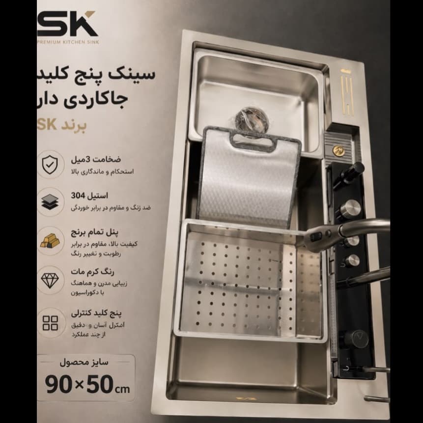 سینک پیانویی 5 کلیدسایز 90 برند SK رنگ کروم مات — تصویر ۵