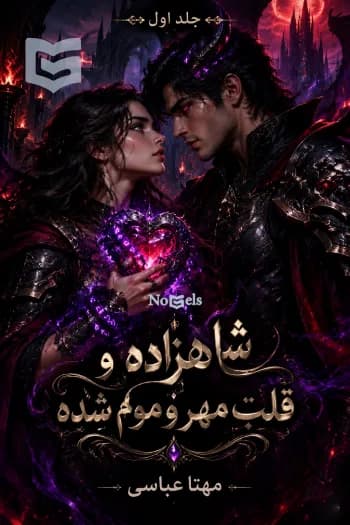 دانلود رمان شاهزاده و قلب مهر و موم شده جلد اول اثر مهتا عباسی