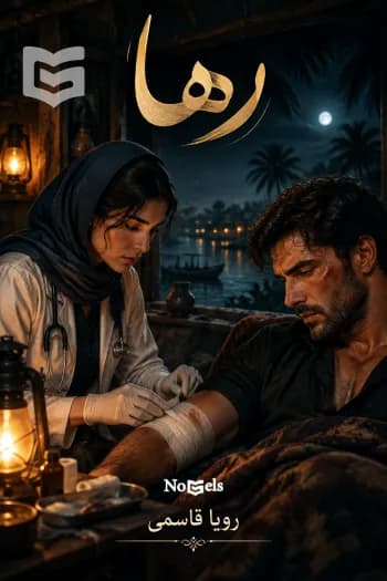 دانلود pdf رمان رها اثر رویا قاسمی