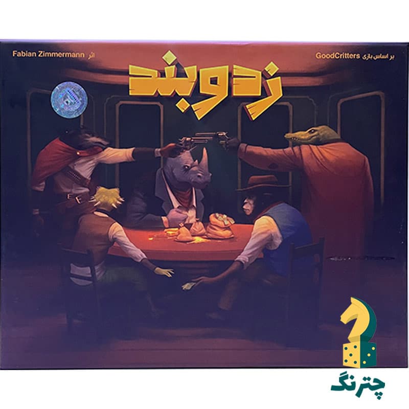 بازی زد و بند (بردگیم goodcritters) — تصویر ۲