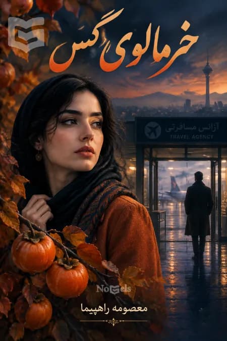 دانلود رمان خرمالوی گس اثر معصومه راهپیما (کهربا)