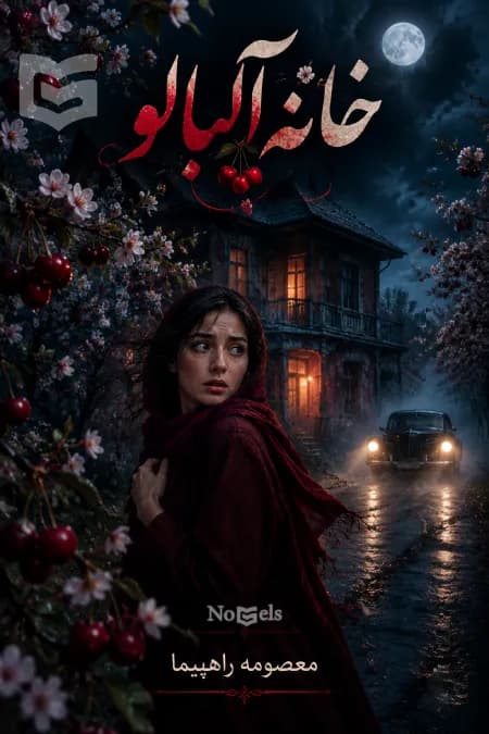 دانلود pdf رمان خانه آلبالو اثر معصومه راهپیما (کهربا)