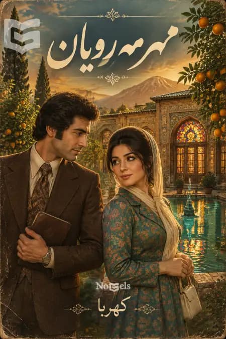دانلود رمان مهر مه رویان اثر معصومه راهپیما (کهربا)