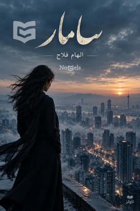 دانلود pdf رمان سامار اثر الهام فلاح