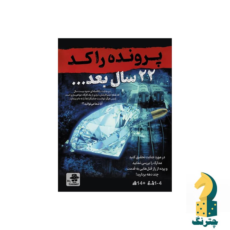 بازی فکری پرونده 22 سال بعد…