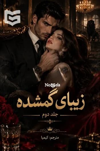 دانلود رمان زیبای گمشده جلد دوم پسران کلرمونت بی | holly renee — تصویر ۲