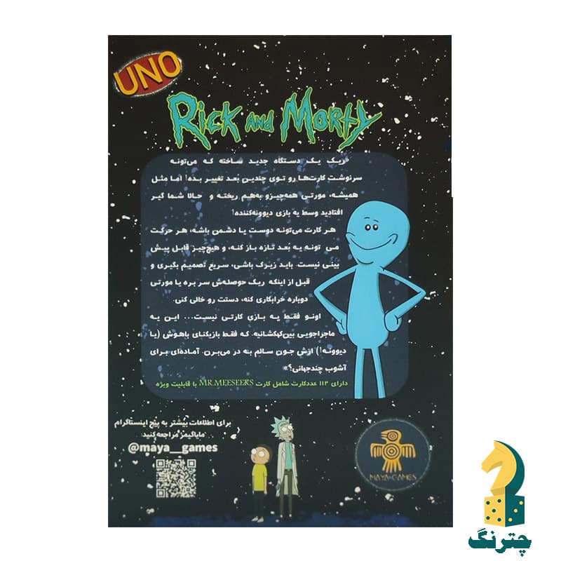 بازی ایرانی ریک و مورتی (Uno Rick & morty) — تصویر ۲
