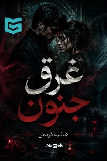 دانلود pdf رمان غرق جنون اثر هانیه کریمی — تصویر ۲